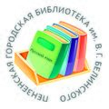 Библиотека им ВГ Белинского логотип 1.jpg