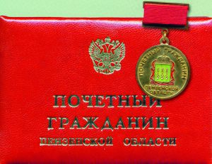 Почётный гражданин Пензенской области пр 1.jpg