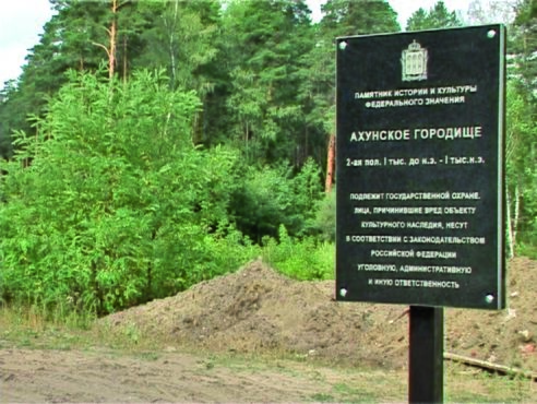 АРХЕОЛОГИЧЕСКИЙ КОМПЛЕКС ГОРОДИЩ АХУНСКИЙ пр.jpg